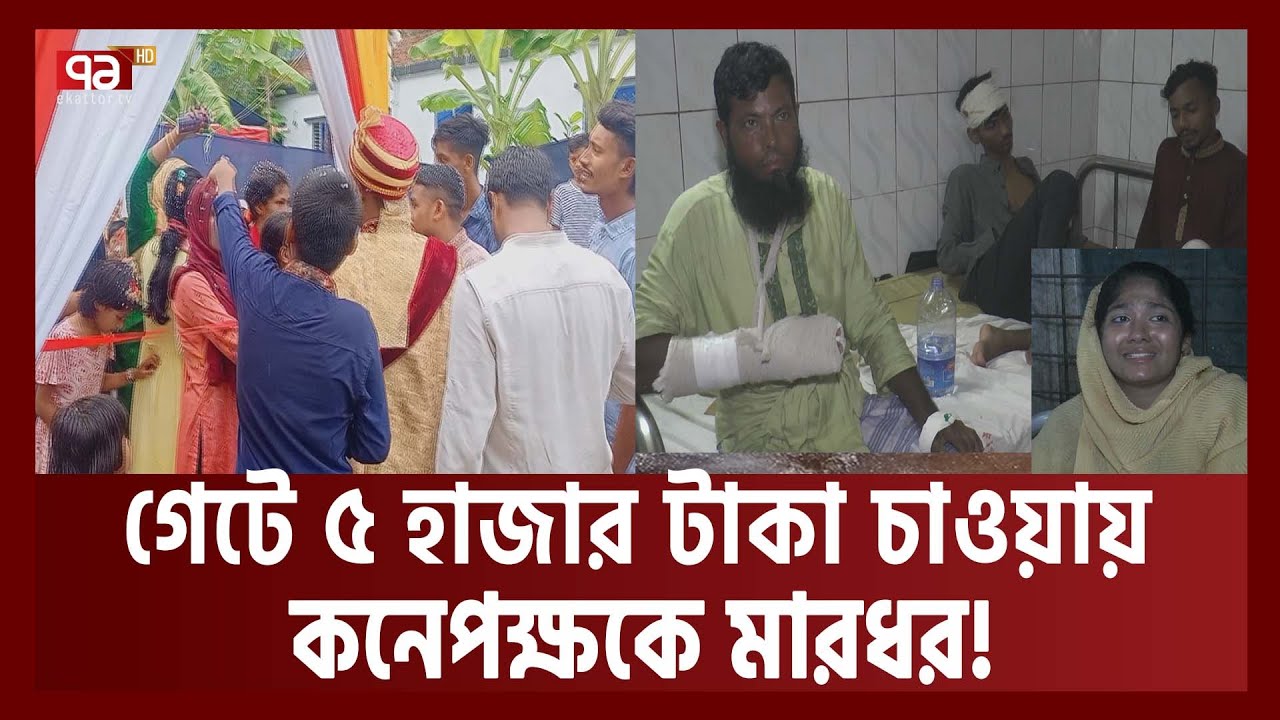 বিয়ের গেটে ৫ হাজার টাকা চাওয়ায় কনেপক্ষকে মারধর, হাসপাতালে ভর্তি ৯ ! | News | Ekattor TV