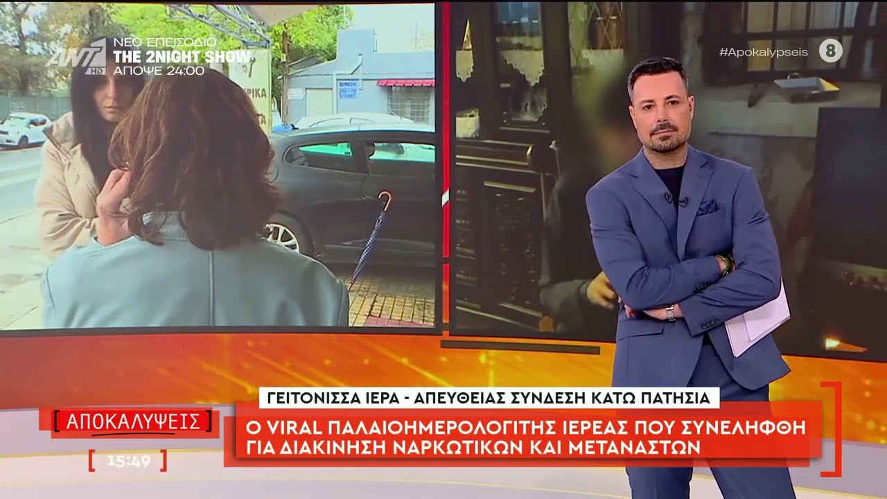 O viral παλιοημερολογίτης ιερέας που συνελήφθη για διακίνηση ναρκωτικών και μεταναστών