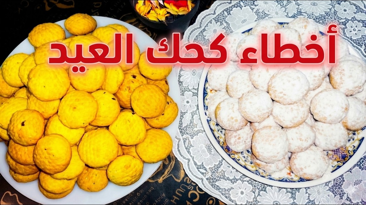 طريقة كحك العيد بالعجوة والملبن بطريقة المحلات | كحك ناعم ودايب بمقادير مضبوطة