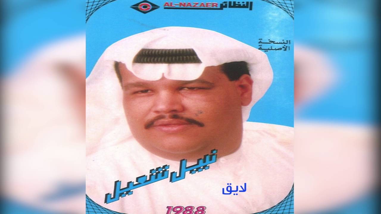 نبيل شعيل - لايق