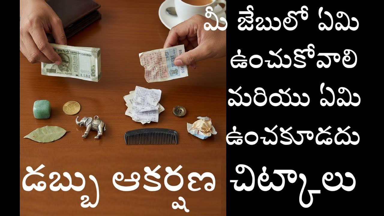 డబ్బు ఆకర్షణ చిట్కాలు: మీ జేబులో ఏమి ఉంచుకోవాలి మరియు ఏమి ఉంచకూడదు,7 ఉపాయాలు