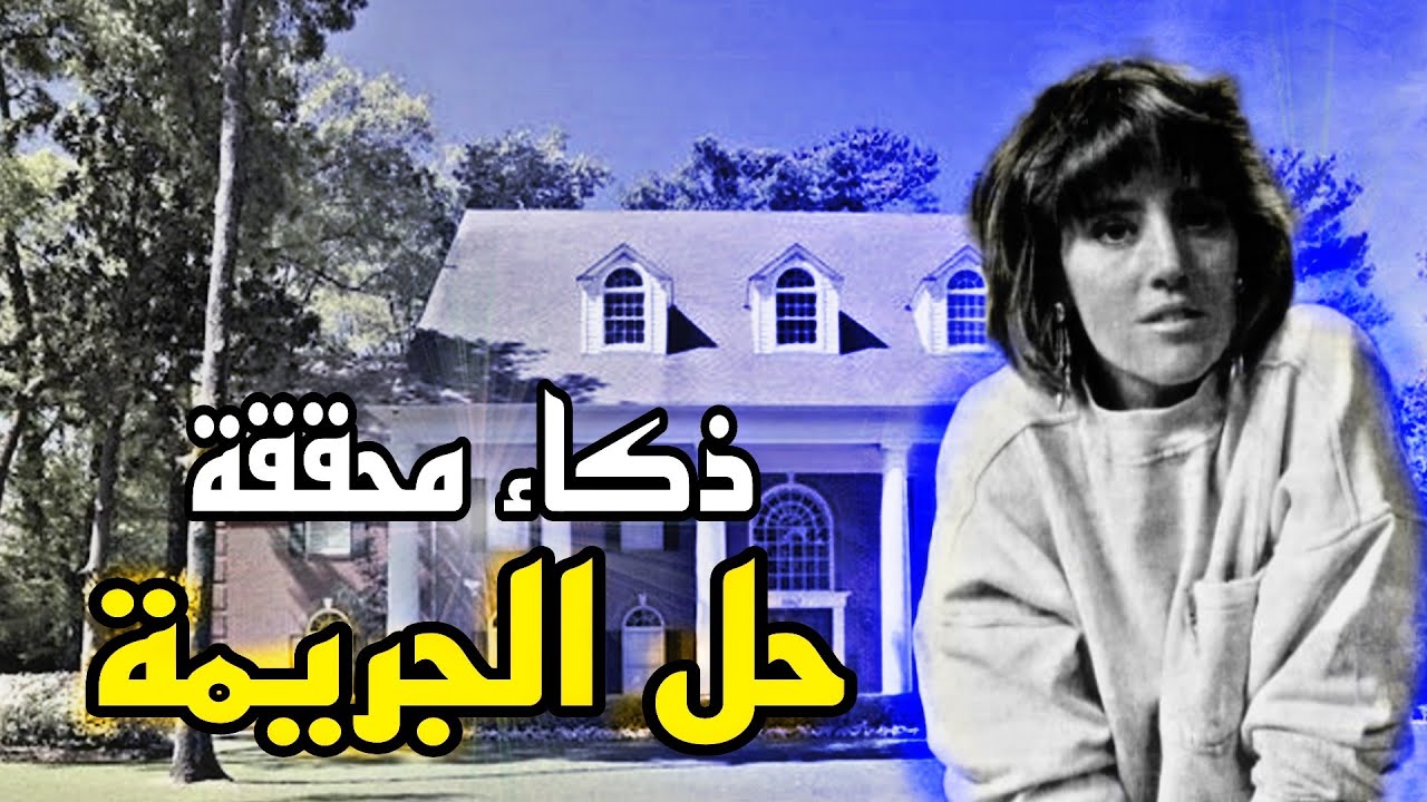 بعد قفل القضية اتحلت بحيلة ذكية - قضايا تم حلها
