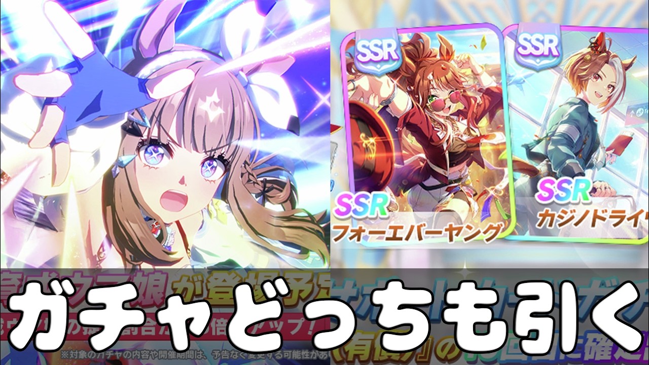 【ガチャ】アモアイとカジノドライヴとフォーエバーヤングのガチャする！Beyond Dreams【ウマ娘プリティーダービー】