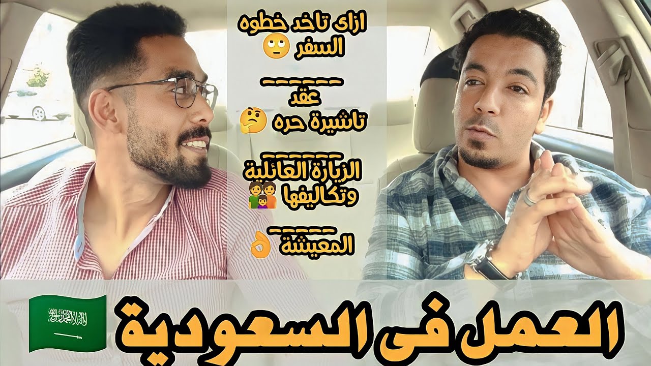 نصائح مهمة للعمل والعيش في السعودية | مصري مقيم لأكثر من ٧ سنوات