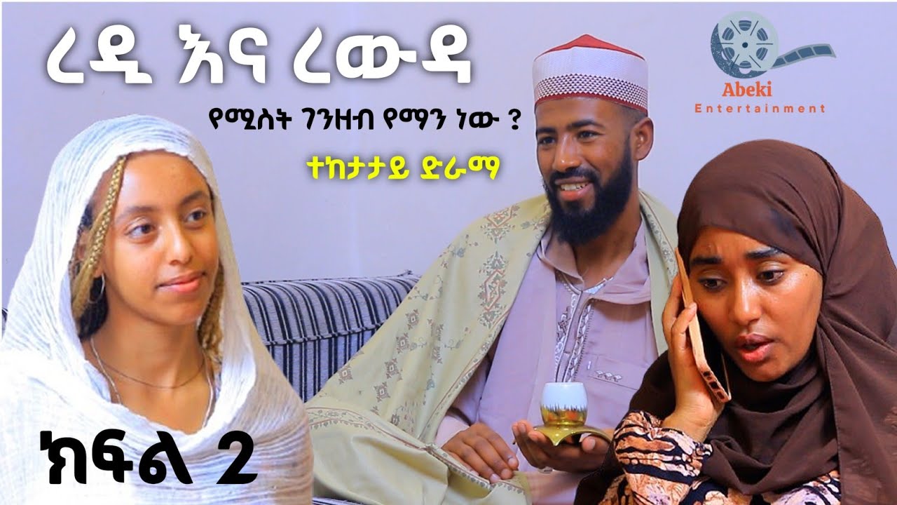 ረዲ እና ረውዳ የቤተሰብ ድራማ #የሚስት_ገንዘብ_የማንነው? ክፍል 2 Episode 2 | redi ena rewda | Ethiopian amharic film ፊልም