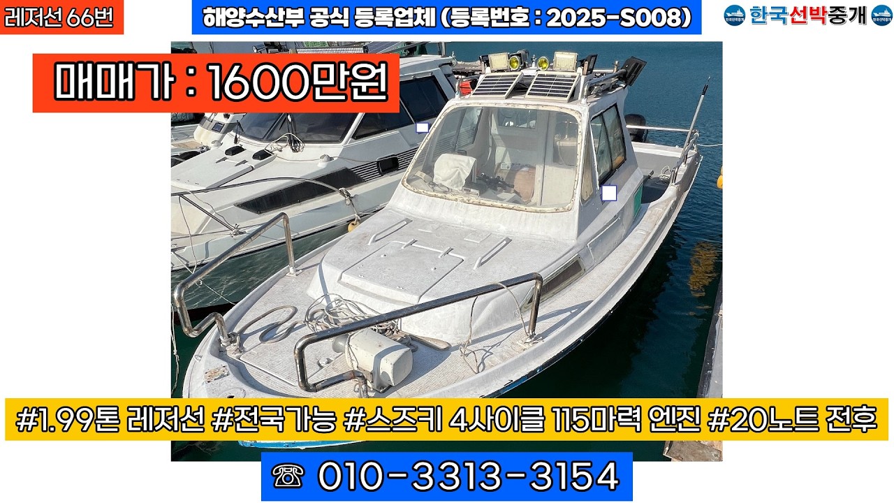 [레저선 66번] 1.99톤 레저선 매매(매매가 1600만원) #낚시배 #보트 #레저보트 #레저선 #중고낚시배 #중고보트 #중고레저보트 #중고레저선 #낚시 010-3313-3154