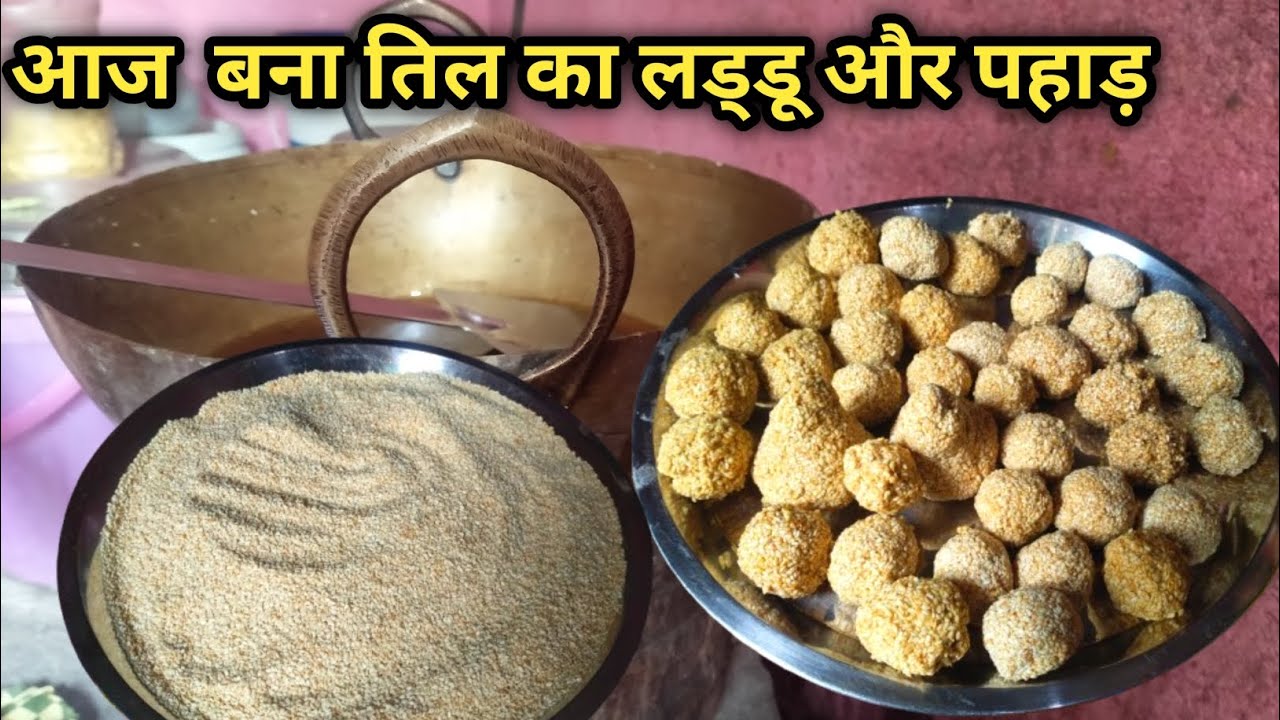 आज बना तिल का लड्डू और पहाड़ 😊 || aaj bana til ka laddu aur pahad ||