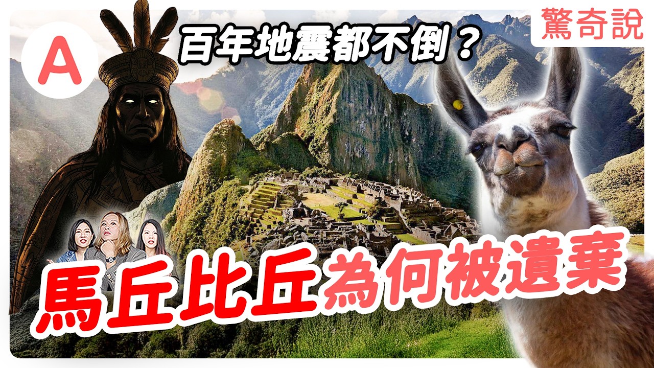 《變身國王》背後的印加文明，一夜之間滅亡？馬丘比丘「空無一人」的真相！為何百年地震都不倒？如今的遺跡有可能消失！？｜驚奇說＃198