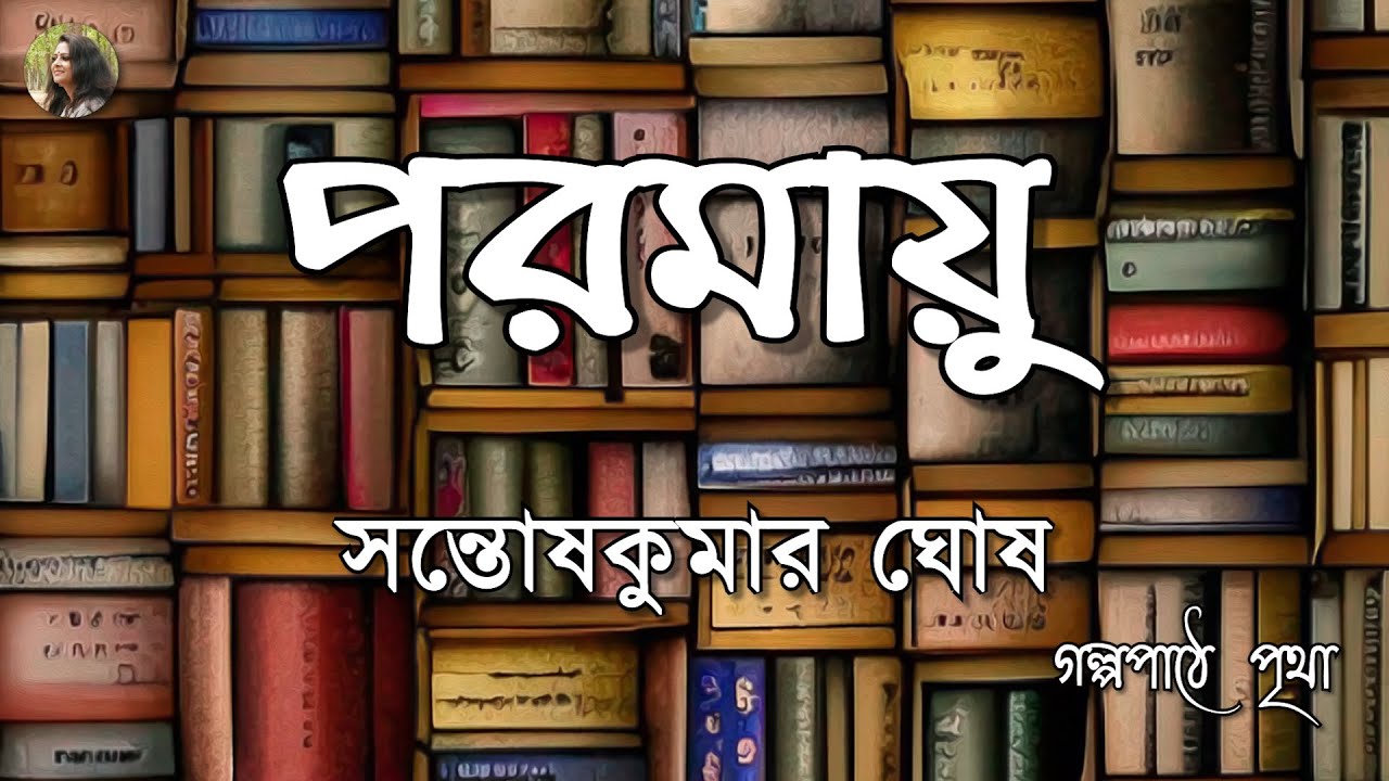 পরমায়ু | Paramayu || সন্তোষকুমার ঘোষ | Santosh Kumar Ghosh || Bengali Audiobook | Prithar Ichhedana