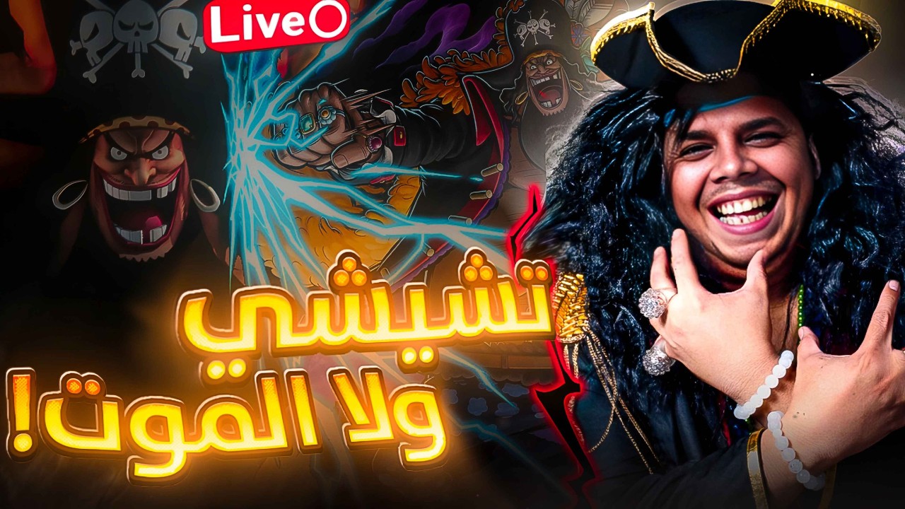 OPBR LEAGUE BATTLE🔥🔥|🔥💀 حياكم الله | نجرب الاوياجي سان و رقاصه سان