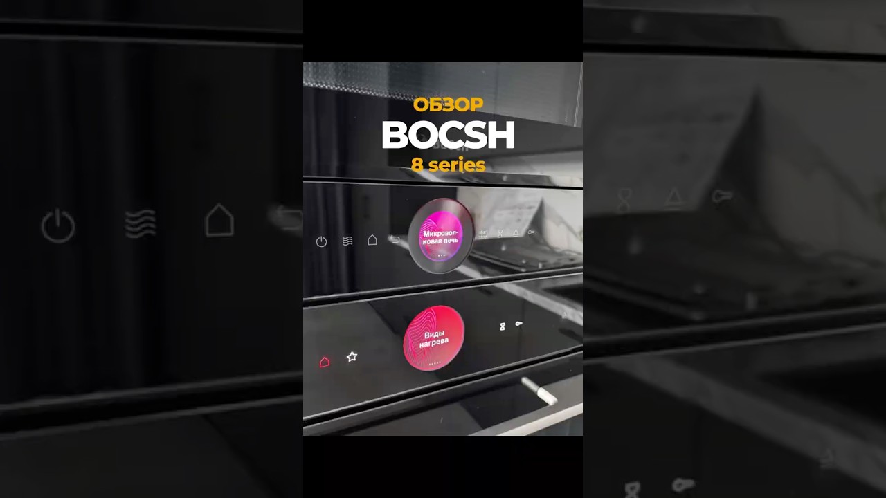 ОБЗОР Bosch 8 серия. Новая линейка Духовой шкаф и СВЧ