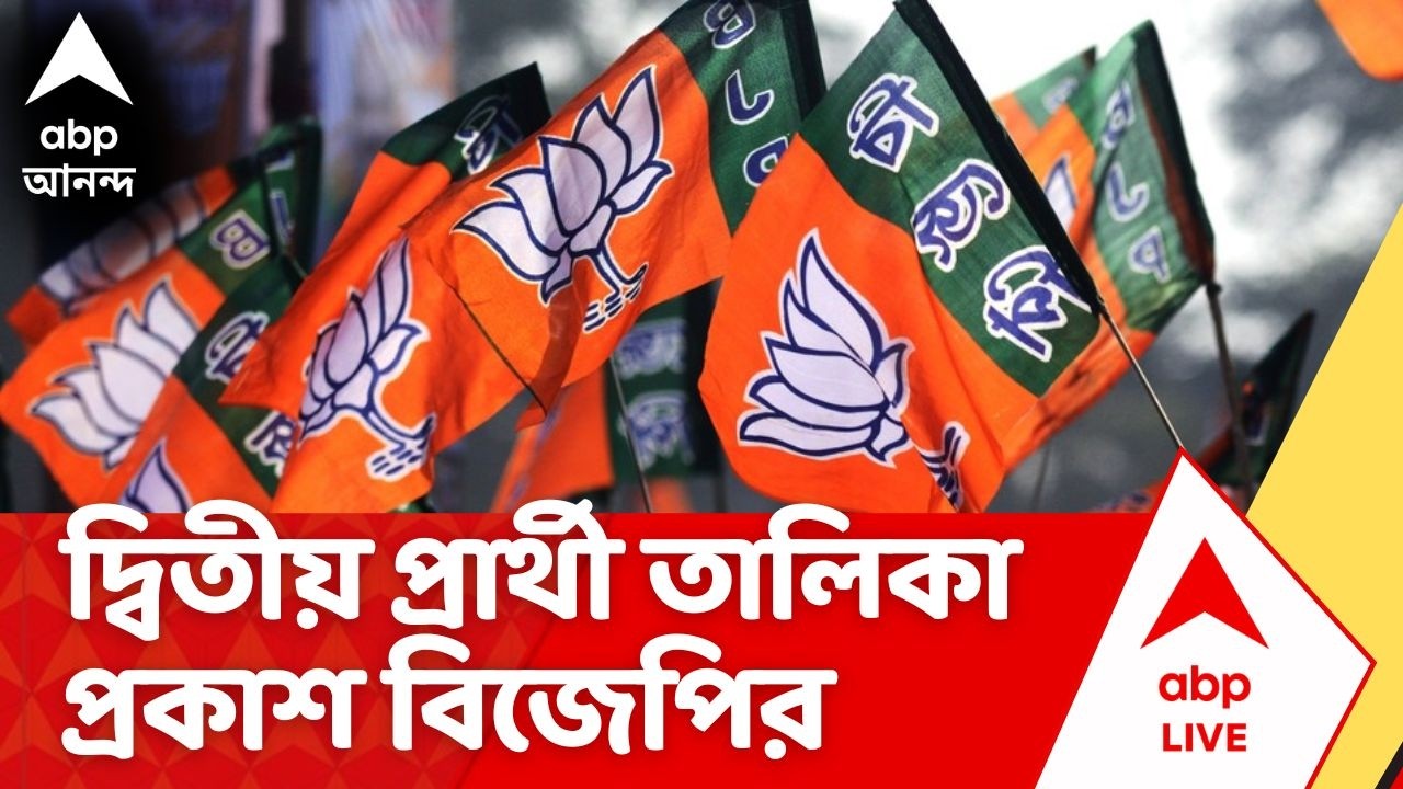 West Bengal Election 2026 Date | দ্বিতীয় প্রার্থী তালিকা প্রকাশ বিজেপির