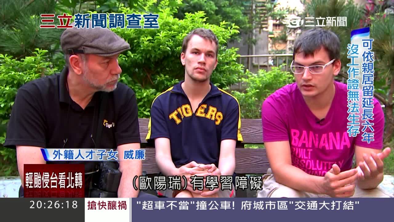 「移民法」食古不化　外籍人才嘆「留台難」│三立新聞台