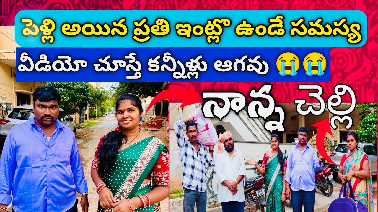 పెళ్లి అయిన ప్రతి ఇంట్లో ఉండే సమస్య || balrajakkam1 || balrajakkam ||