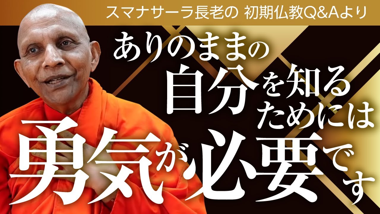 ありのままの自分を知るためには勇気が必要です――心の葛藤から目を逸らさないこと｜スマナサーラ長老の初期仏教法話