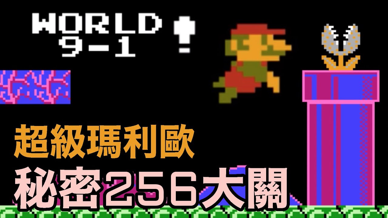 探索超級瑪利歐兄弟的秘密世界 (水下256關)