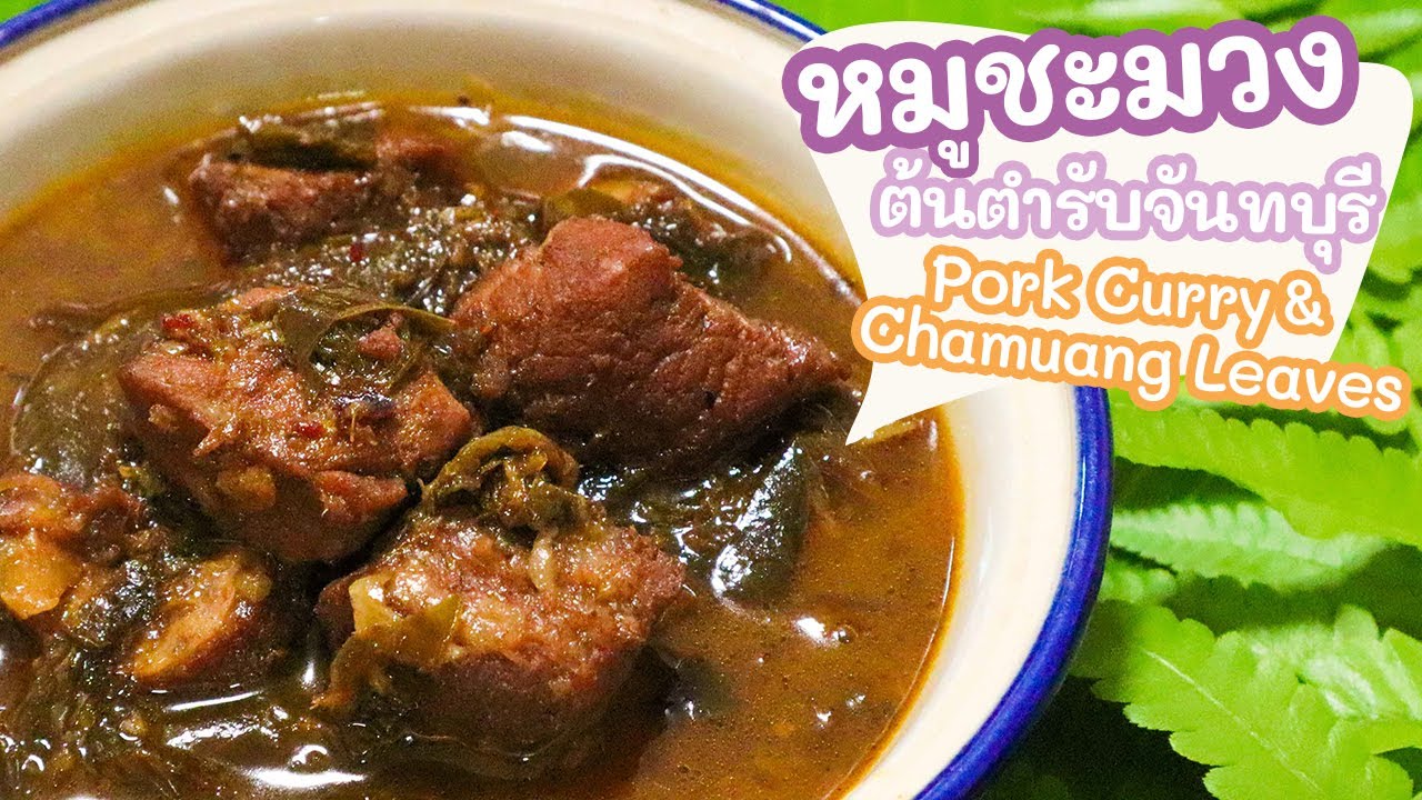 Pork Curry with Chamuang Leaves | คนจันทน์ชวนทำ แกงหมูชะมวง ต้นตำรับจันทบุรีค่ะ | ชวนคุณแม่เข้าครัว