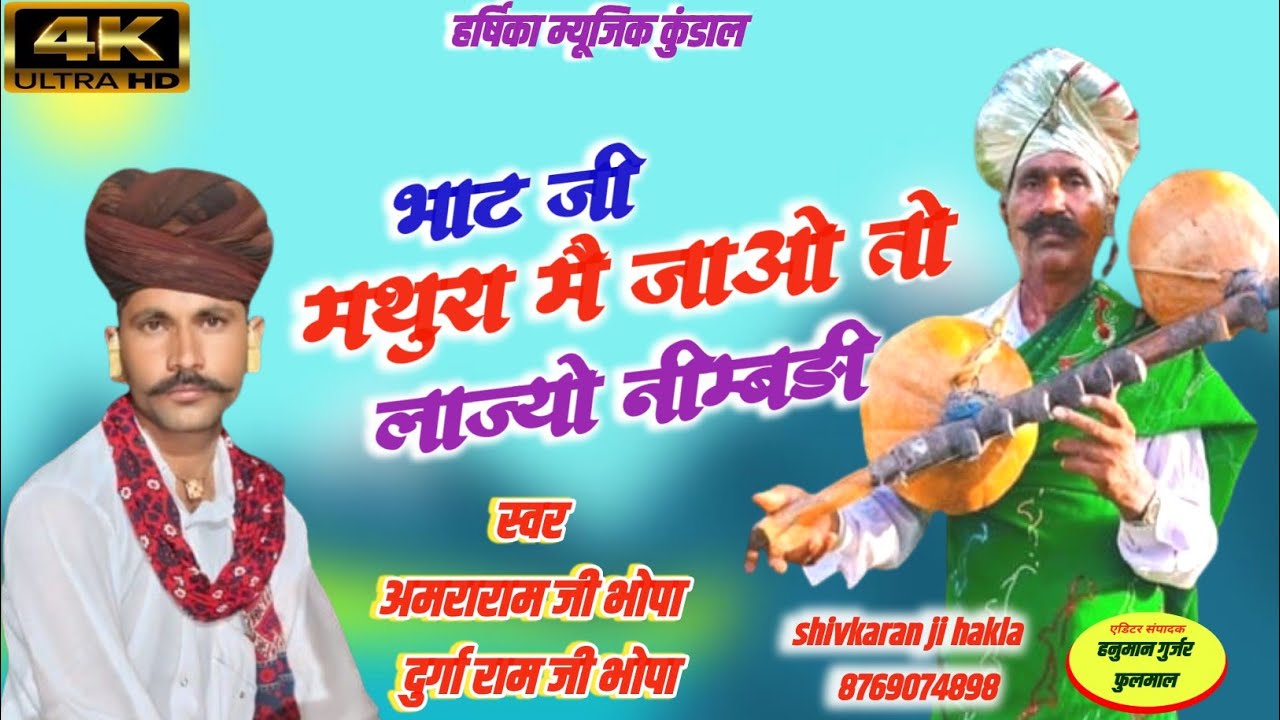 न्यू ट्रेडिंग श्री देव नारायण दरबार की गाथा// अमरारामजी भोपा कुंडाल दुर्गाराम भोपा रामलाल भोपा #2025