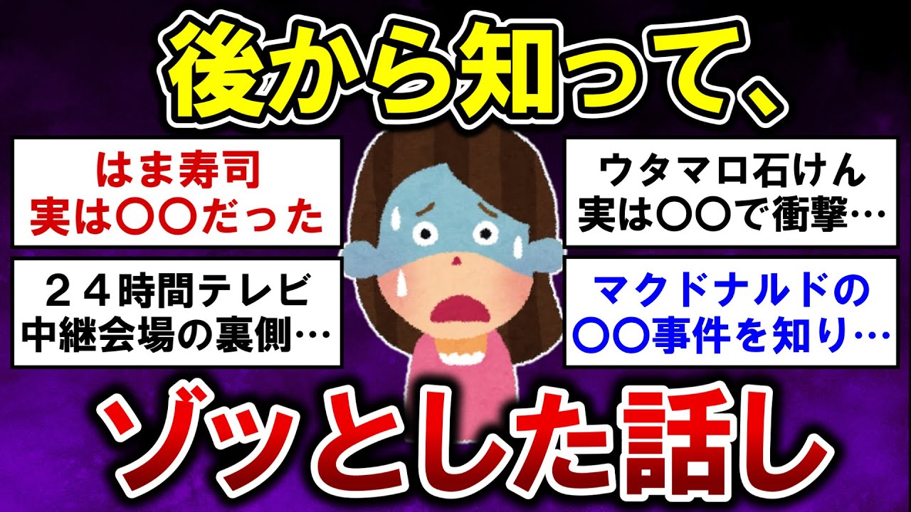 【有益】衝撃！後から知ってゾッとした話【ガルちゃんまとめ】