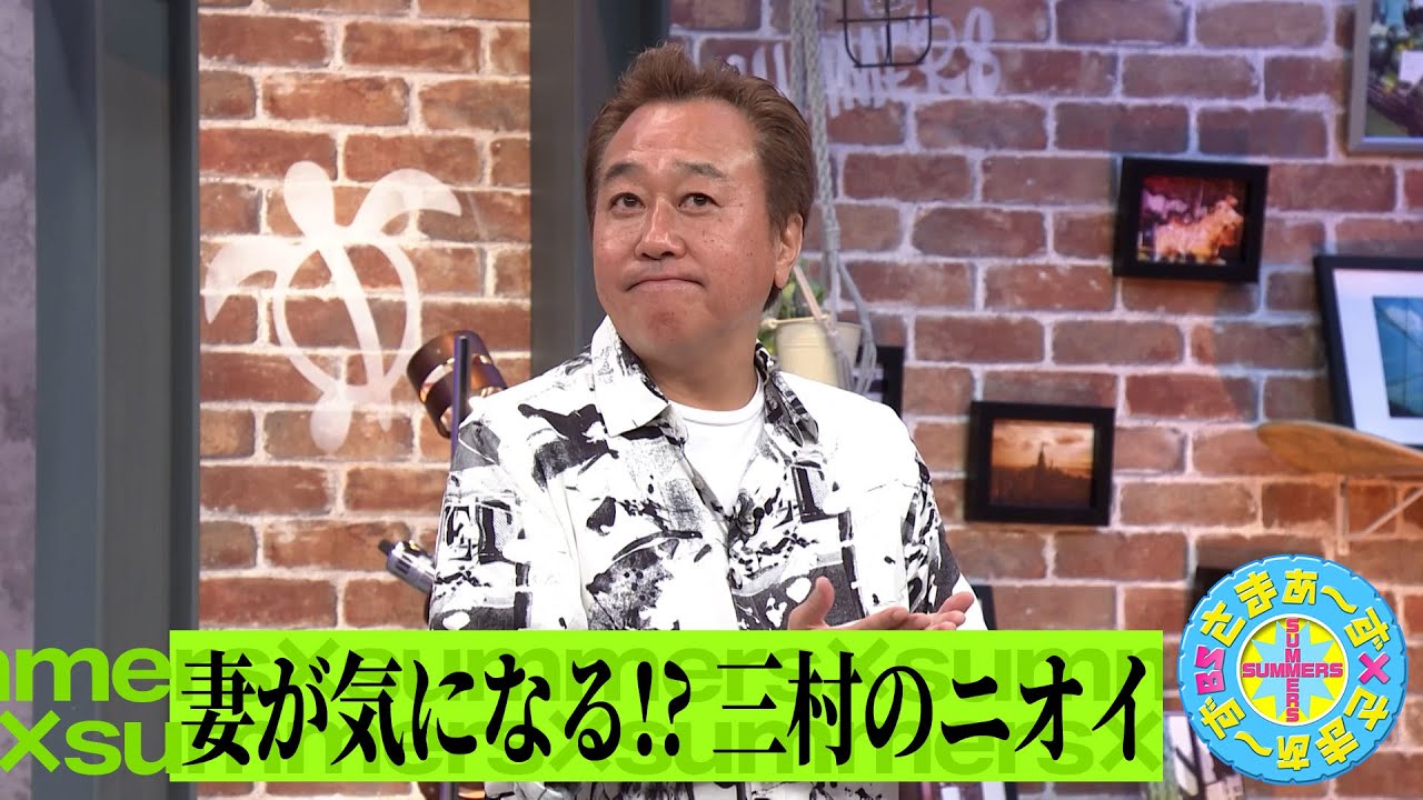 妻が気になる!?三村のニオイ｜さまぁ～ず&times;さまぁ～ず BS さまぁ～ず【2025年4月26日放送】