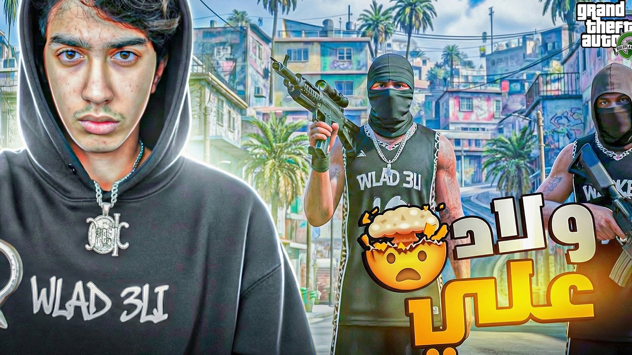 دخول ولاد علي = إعلان حرب 😤🔥 | GTA RP MAROC 🚔