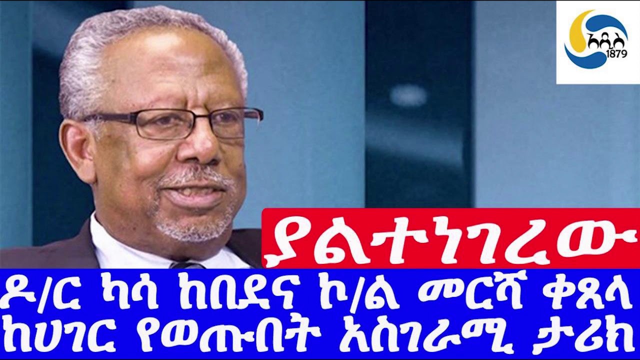 Ethiopia[ታሪክ] ዶክተር ካሳ ከበደና ኮሎኔል መርሻ ቀጸላ ከሀገር የወጡበት አስገራሚ ታሪክ  Dr. Kassa Kebede | Derg | Mossad