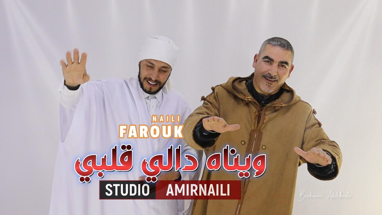 ( ويناه دالي قلبي ) جديد استوديو بن هورة عبدالقادر AMIRNAILI مع البلبل فاروق النايلي FAROUK NAILI
