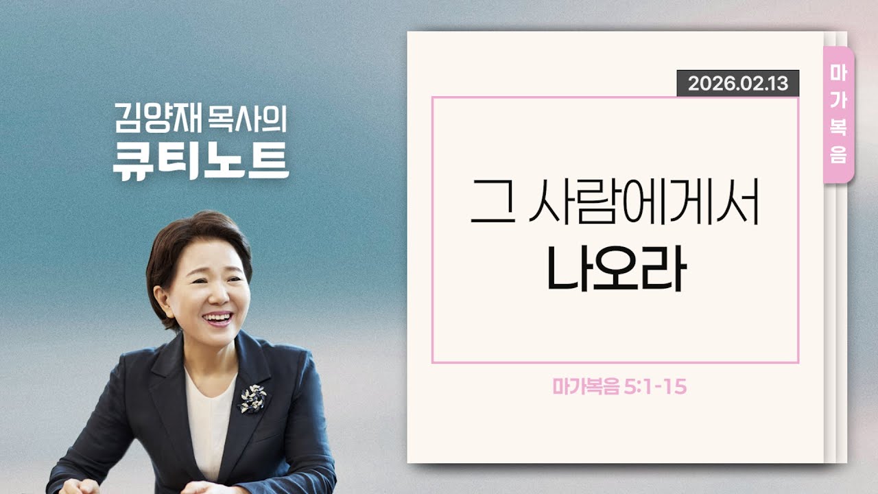 [큐티노트] 2026-02-13 (금)｜마가복음 5:1-15｜그 사람에게서 나오라｜김양재 목사