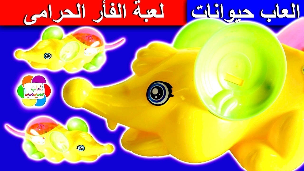 لعبة جديدة الفأر الحرامى يسرق هالك للاطفال العاب بنات واولاد huge hulk and mouse thief toy game