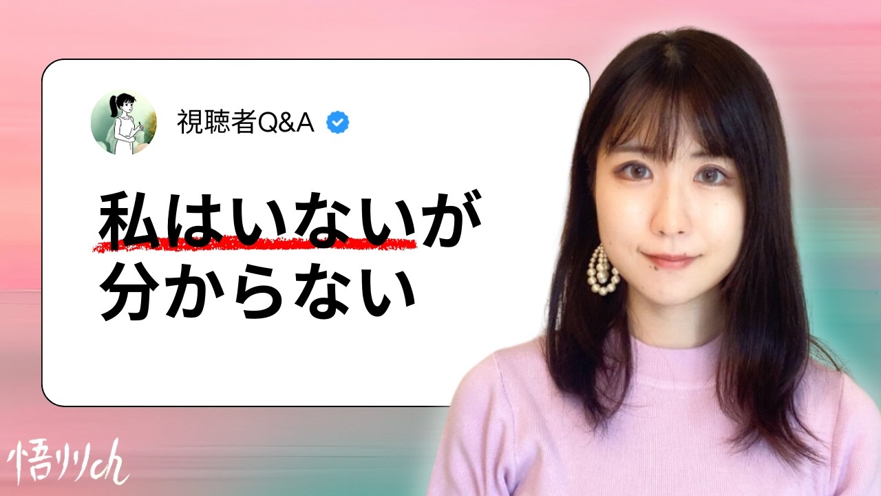 [視聴者Q&A]「私はいない」ってどういうこと？ リリが誘導する「私はいない」