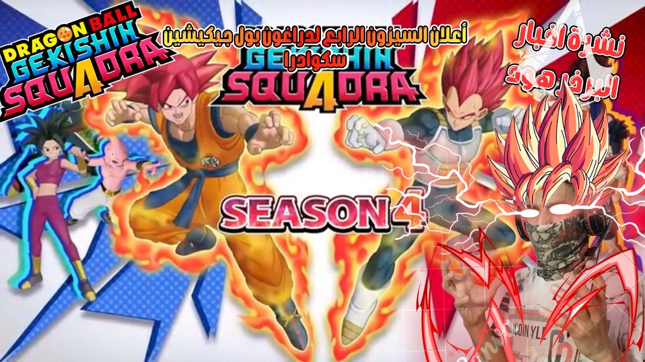 ردة فعلي على السيزون 4 الناري🔥😍دراغون بول جيكيشين سكوادرا| DB Gekishin Squadra