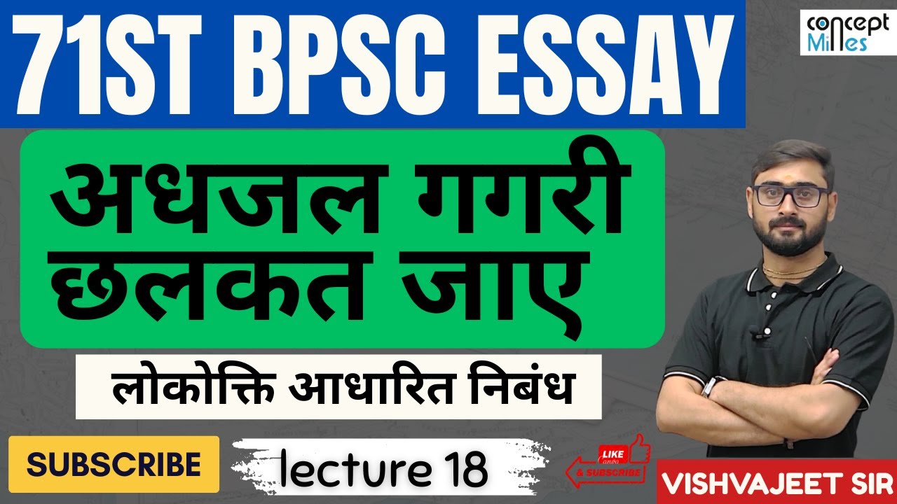 अधजल गगरी छलकत जाए, भरी गगरिया चुप्पे जाए || सम्पूर्ण निबंध लेखन || #vishvajeetsir #bpsc