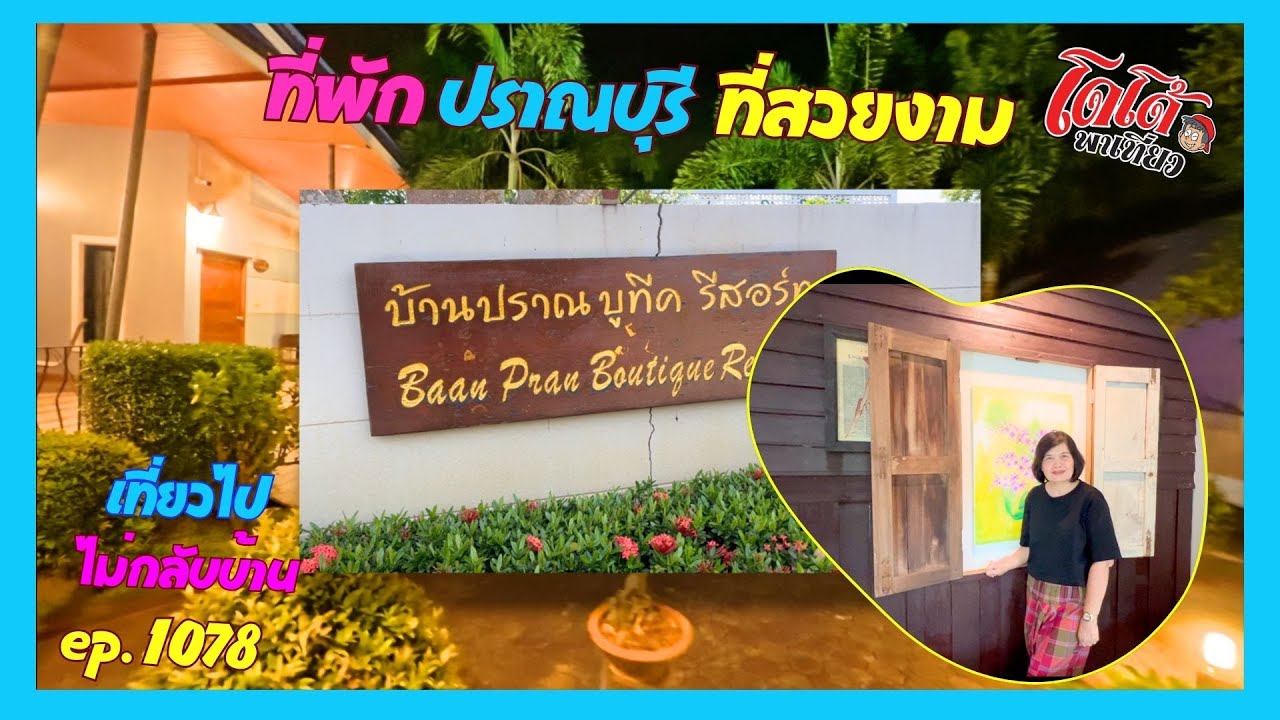 บ้านปราณ บูทิค รีสอร์ท พักที่นี่ ได้เเข้าถึงบรรยากาศ ของปราณบุรี เที่ยวไปไม่กลับบ้าน ep.1078
