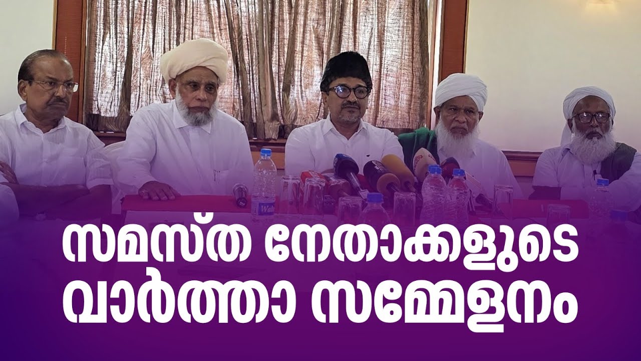 സമസ്ത നേതാക്കളുടെ വാർത്ത സമ്മേളനം | samastha press meet | Suprabhaatham online | news |