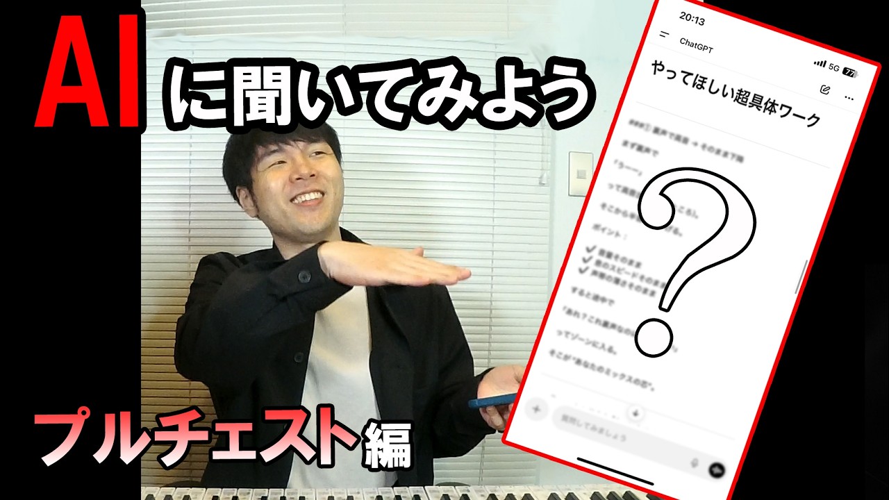 AIに発声の直し方を聞いてみよう【プルチェスト編】