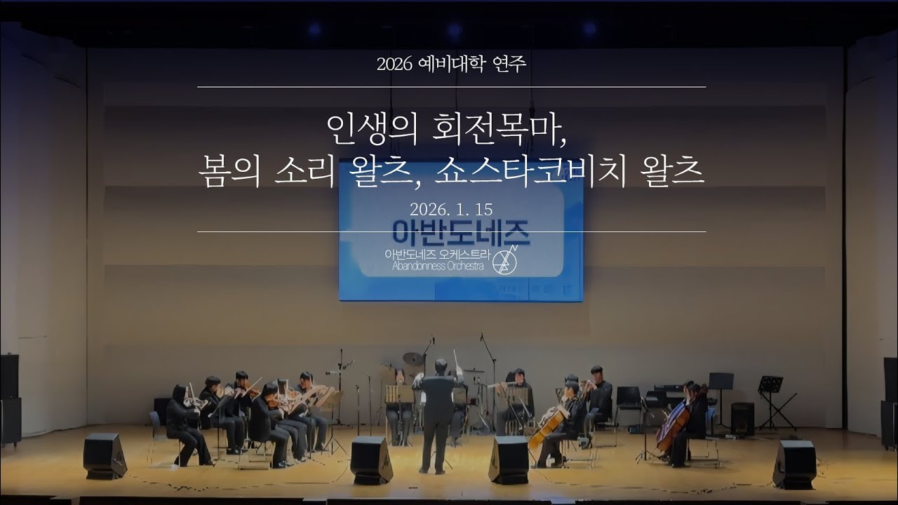 [2026 신입생 예비대학 공연] 인생의 회전목마, 봄의 소리 왈츠, 쇼스타코비치 왈츠 | 아반도네즈 오케스트라