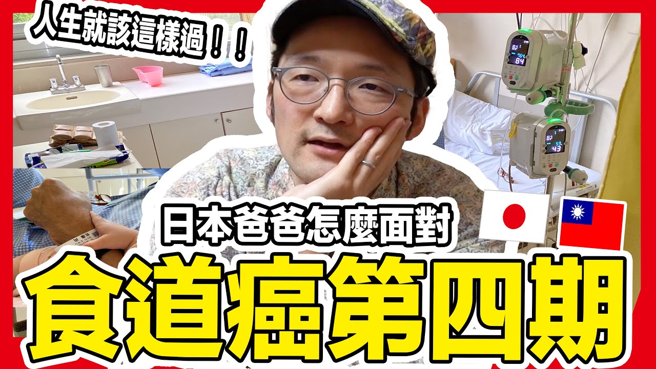 【食道癌第四期】日本爸爸怎麼面對！？人生就該這樣過！Iku老師