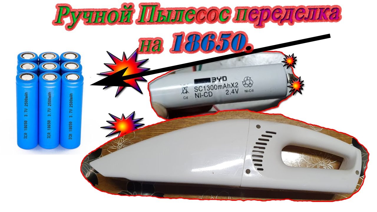 Переделка Ручного Пылесоса на 18650 литий (Li-ion)