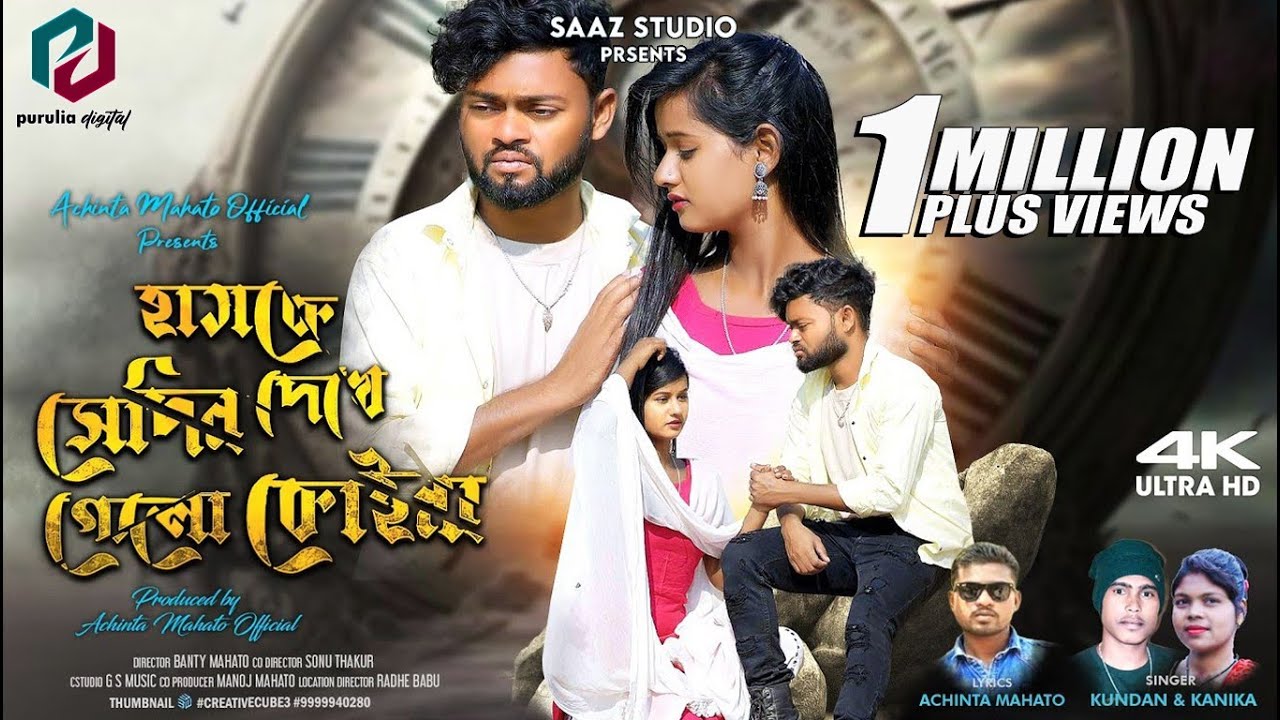Hamke Sedin Dekhe Gelo Koina | Kundan Kumar | Kanika Karmakar | New Purulia Video Song 2023