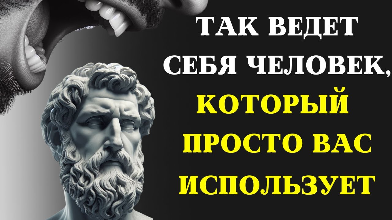 7 признаков человека, который ИСПОЛЬЗУЕТ ВАС И НЕ ЗАБОТИТСЯ О ВАС | СТОИЦИЗМ