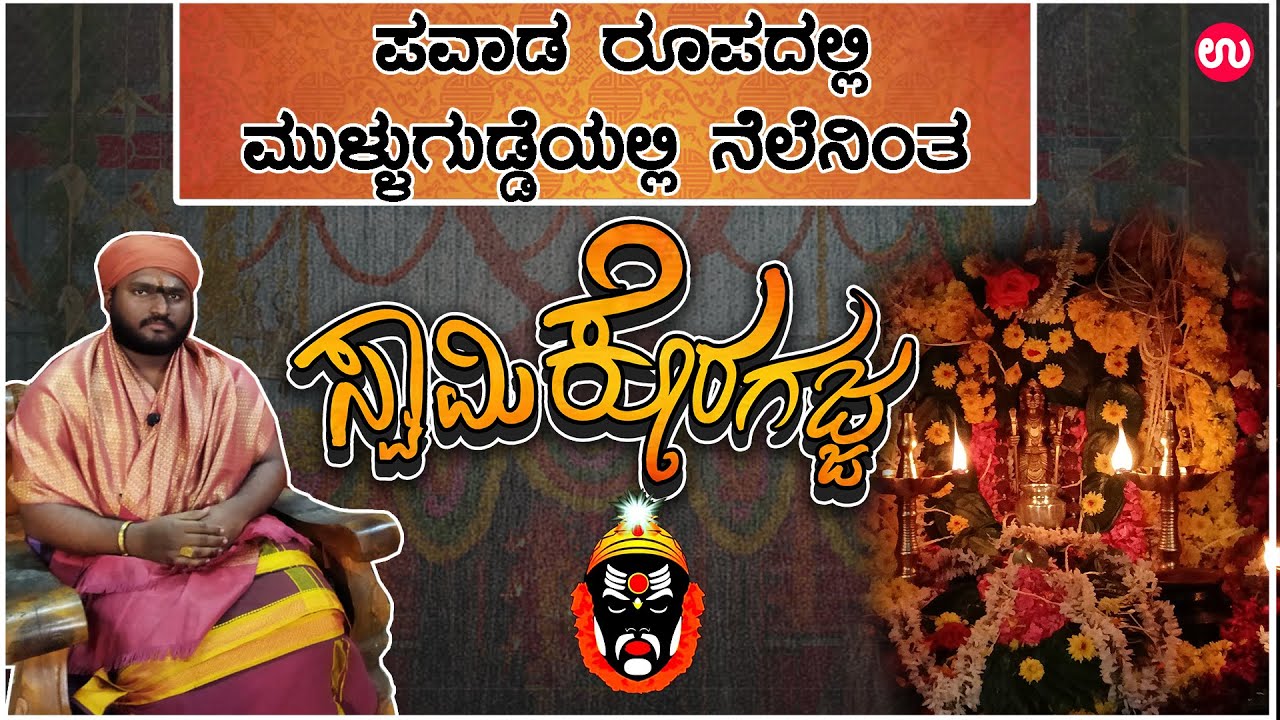 ಮುಳ್ಳುಗುಡ್ಡೆ ಶ್ರೀ ಸ್ವಾಮಿ ಕೊರಗಜ್ಜ ಕ್ಷೇತ್ರ ಪರಿಚಯ  | Mullugudde Sri Swami Koragajja