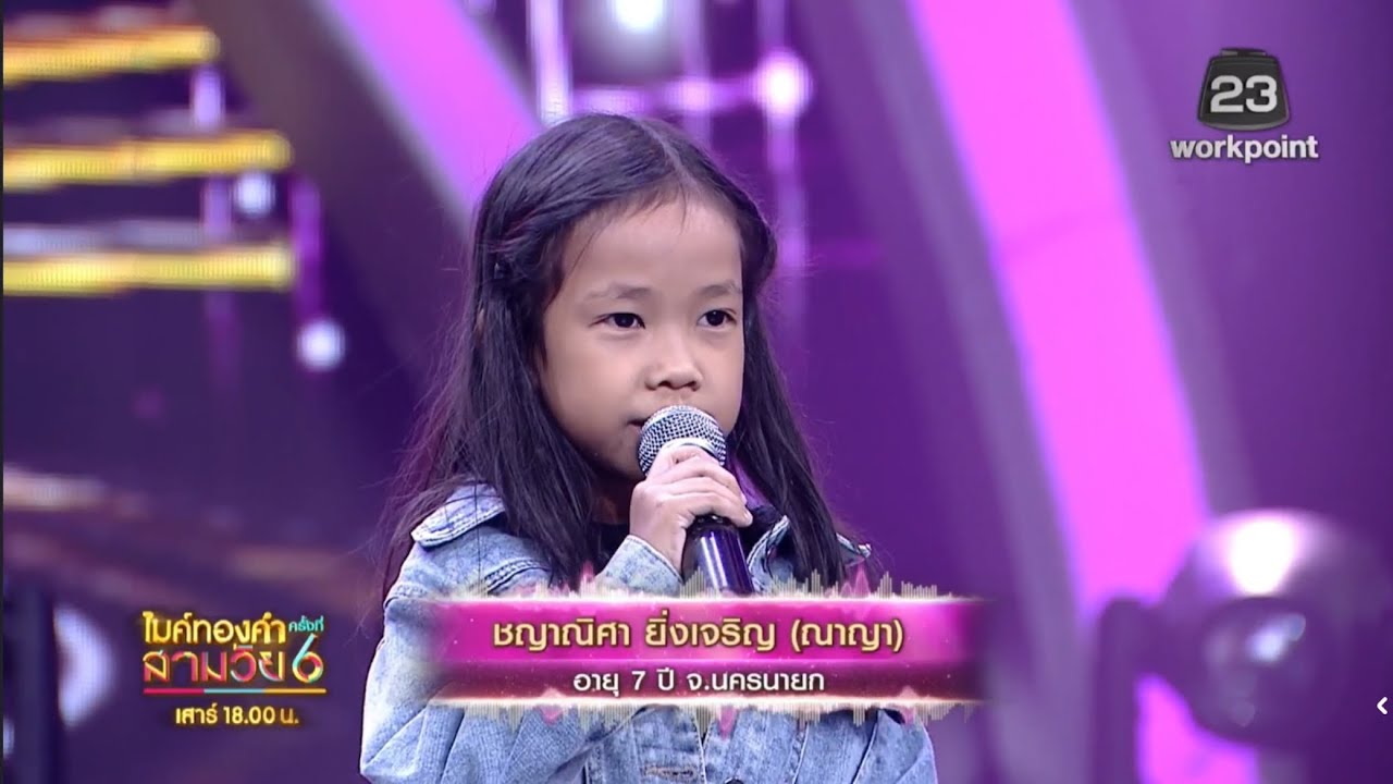ฝากเพลงถึงยาย - ณาญา  ชญาณิศา