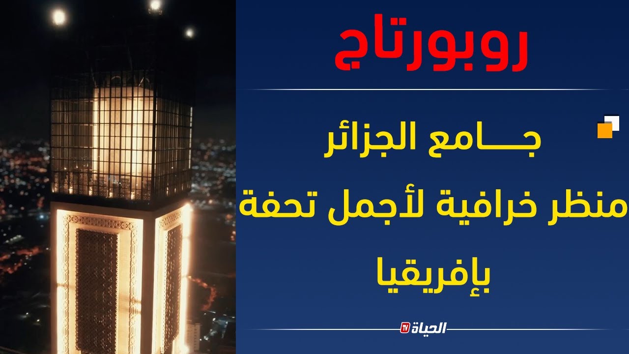 روبــورتاج في قمة الإحترافية .. مشاهد ليلية من السماء لــــجامع الجـزائر الأعظم ومعلومات مثيــرة