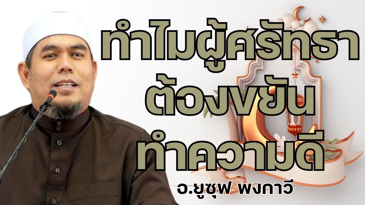 ทำไมผู้ศรัทธาต้องขยันทำความดี l อ.ยูซุฟ พงกาวี #บรรยายธรรมอิสลาม