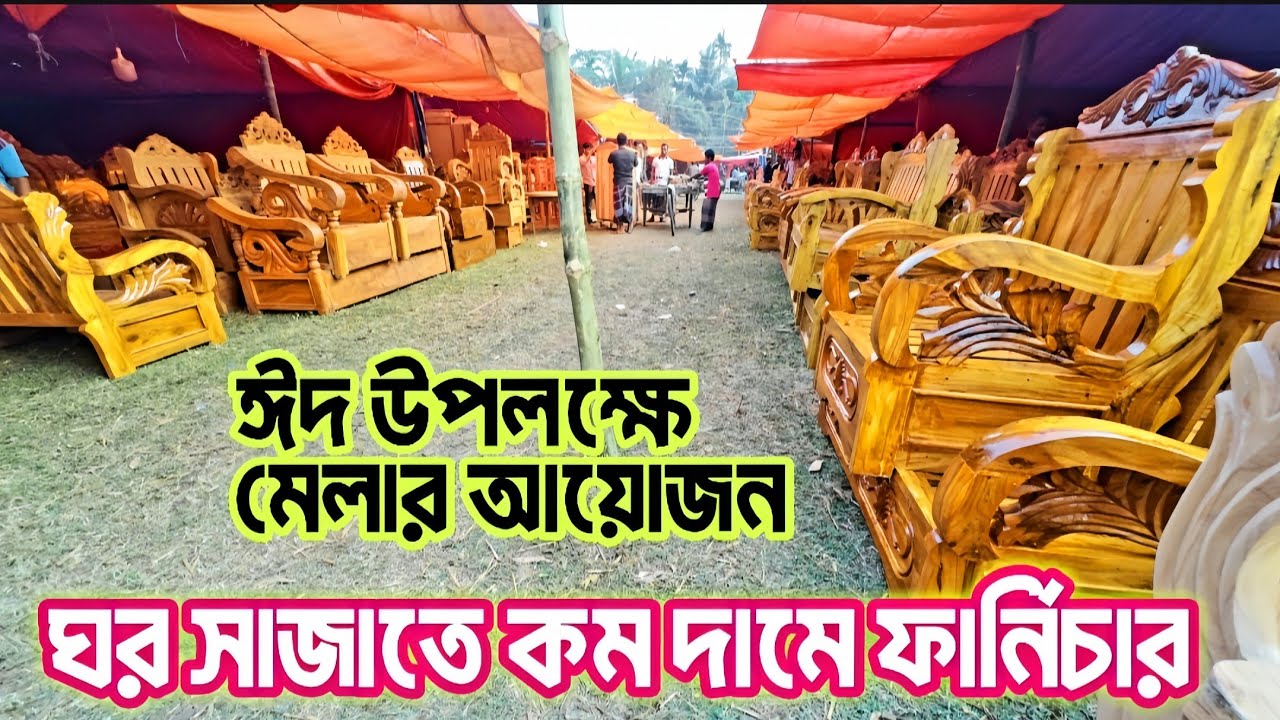 ঈদ উপলক্ষে মেলার আয়োজন ঘর সাজাতে সুলভ মূল্যে কাঠের ফার্নিচার কিনুন ।