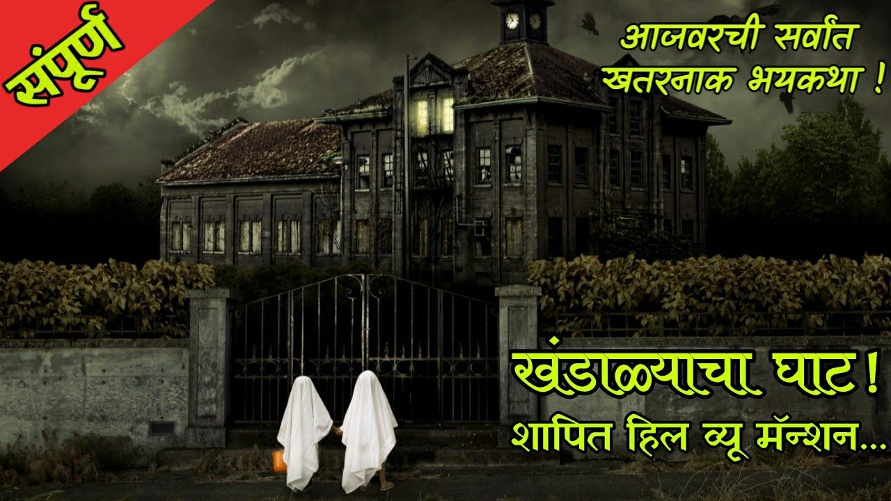 'त्या' झपाटलेल्या बंगल्यात काय घडलं?खंडाळ्याचा घाट (संपूर्ण) Chetan Ghanekar | marathi horror story