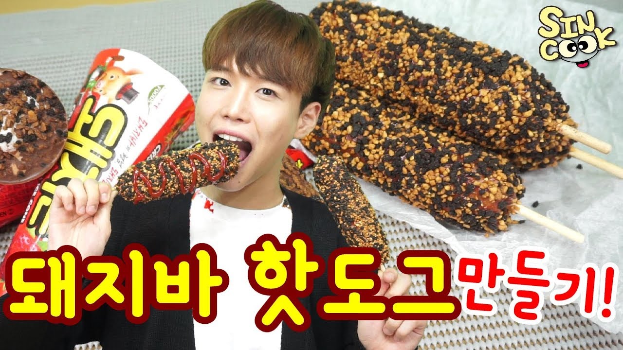 세계최초! 돼지바 핫도그를 만들어 먹어보다!! 단짠단짠의 정석! 롯데 보고있나?? SINCOOK-신쿡