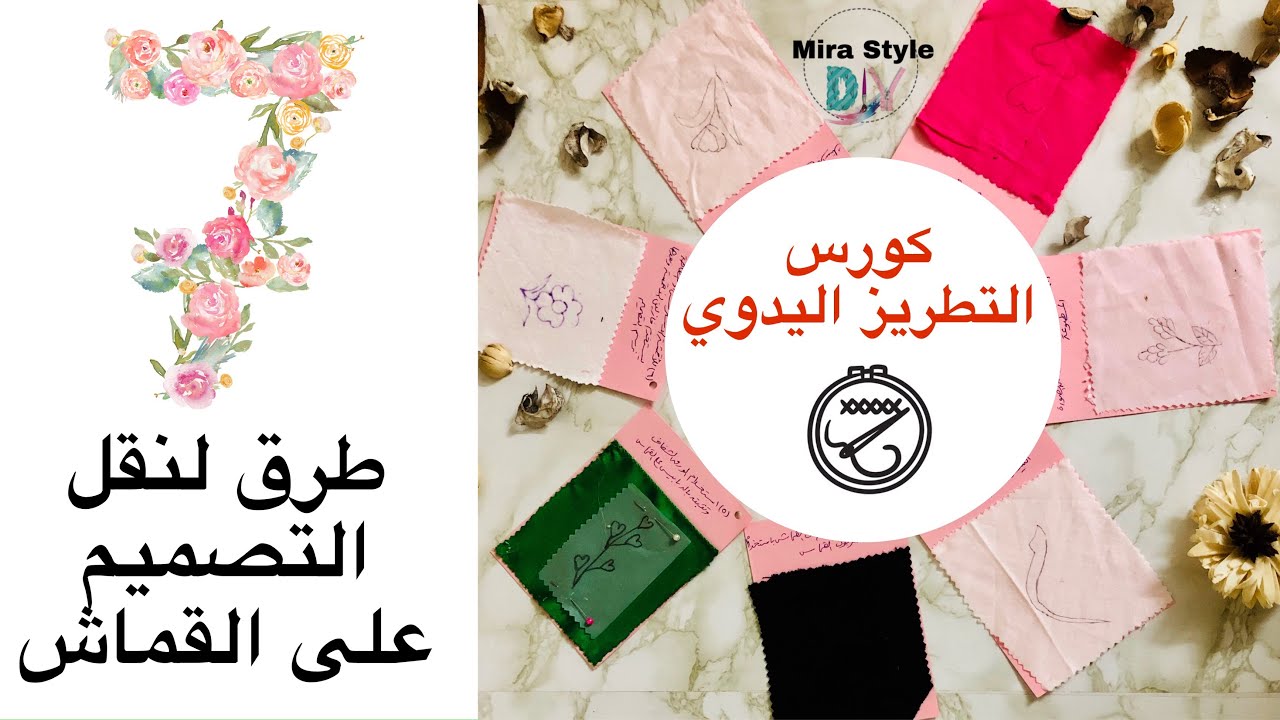 ٢- طرق نقل التصميم على القماش (كورس التطريز اليدوي المجاني )