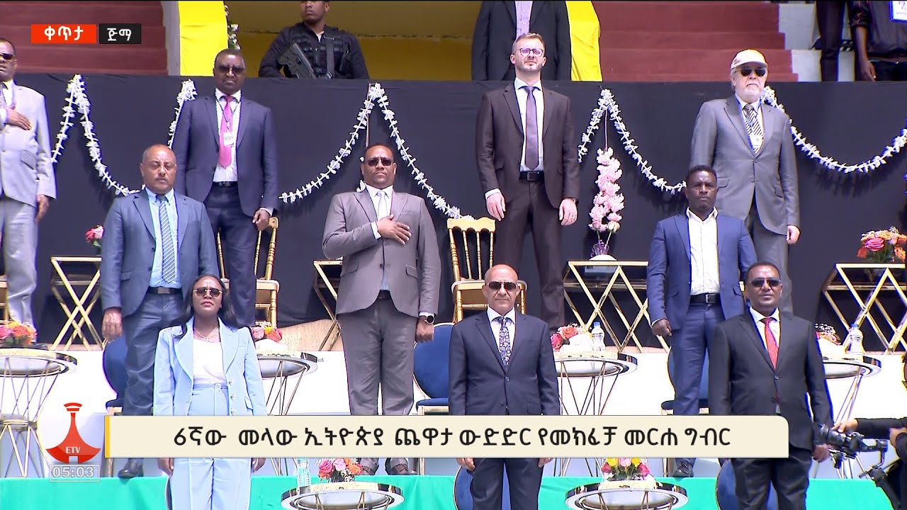 6ኛው መላው ኢትዮጵያ ጨዋታ ውድድር የመክፈቻ መርሐ ግብር