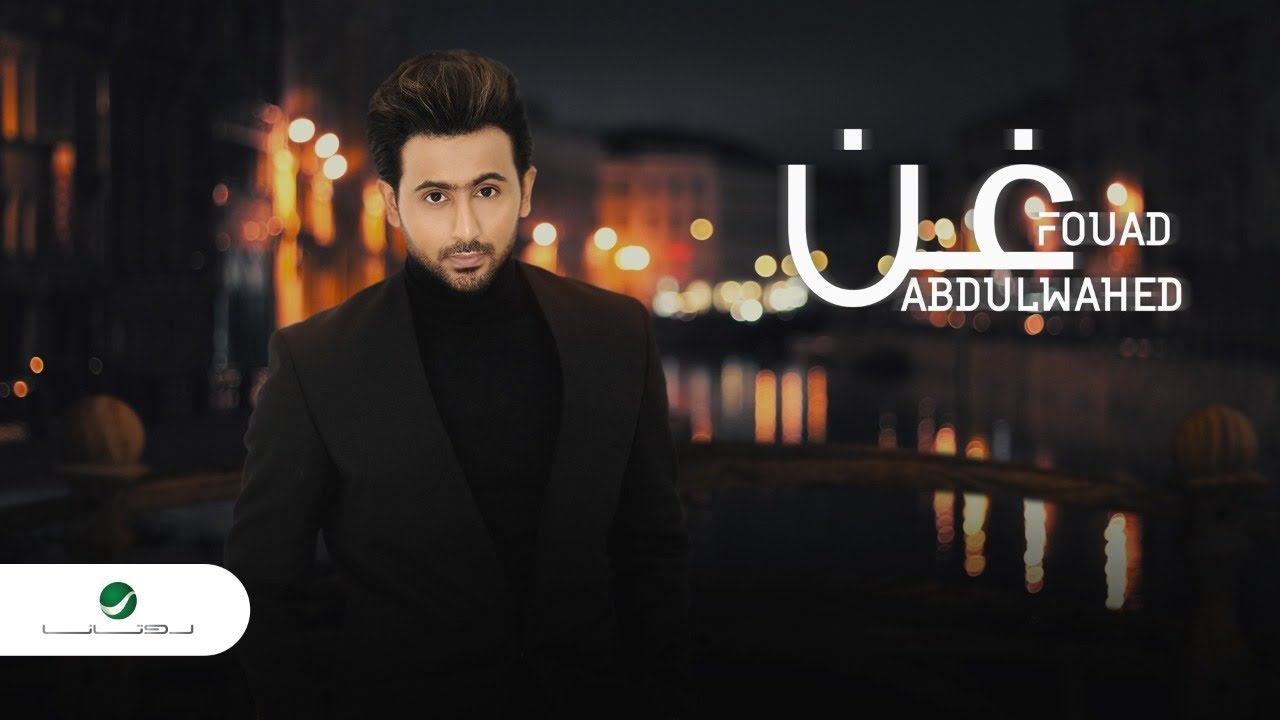 Fouad Abdulwahed &hellip; Ghan - 2021 | فـؤاد عبدالواحد &hellip; غـن